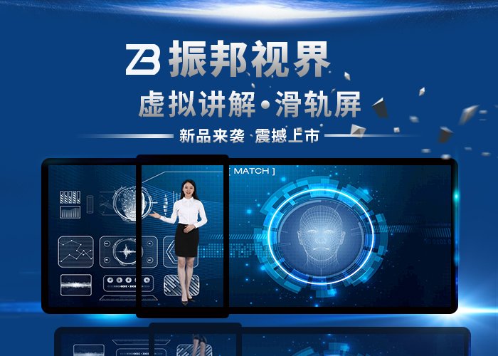 虚拟讲解滑轨屏-虚拟讲解滑轨电视-虚拟讲解滑轨系统