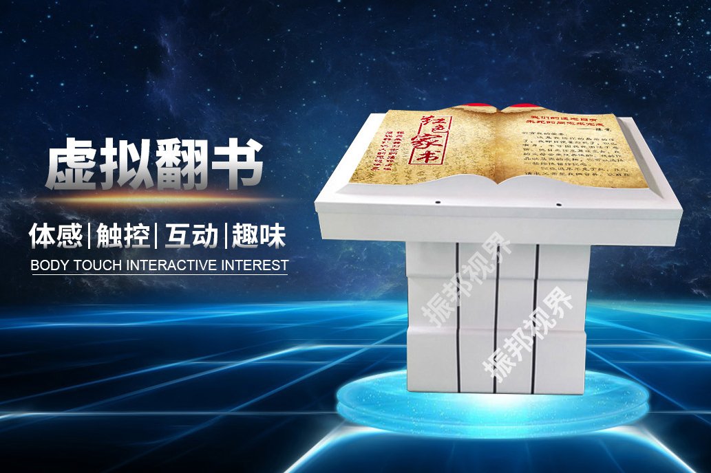 虚拟翻书_互动翻书_电子翻书_投影翻书系统