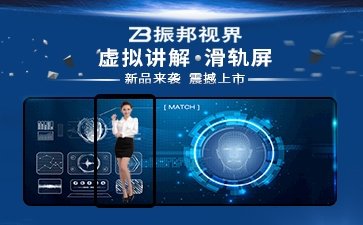 【滑轨电视】互动滑轨电视_互动滑轨屏-虚拟讲解移屏