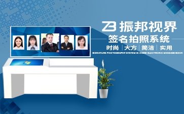 【电子签名】互动签名设备_双屏拍照签名_留言设备