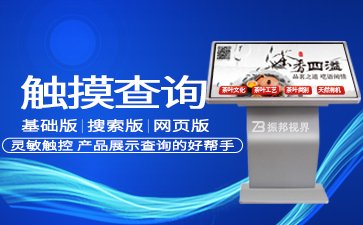 触摸屏查询一体机_触摸显示屏厂家报价_触摸查询机
