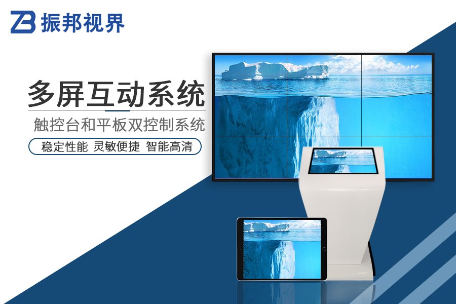 多屏互动-多屏互动系统-多屏互动软件-多屏拼接互动