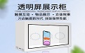 透明屏展示柜