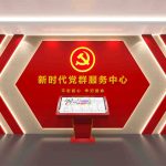智慧党建展厅该如何设计?